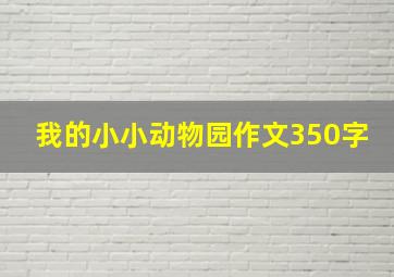 我的小小动物园作文350字