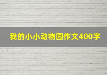 我的小小动物园作文400字