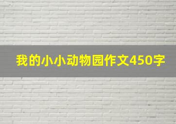 我的小小动物园作文450字