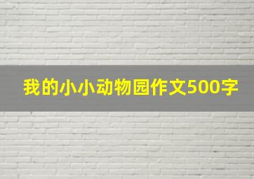 我的小小动物园作文500字