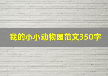 我的小小动物园范文350字