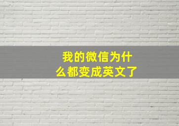 我的微信为什么都变成英文了