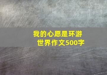 我的心愿是环游世界作文500字