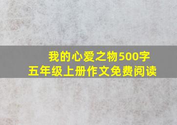 我的心爱之物500字五年级上册作文免费阅读