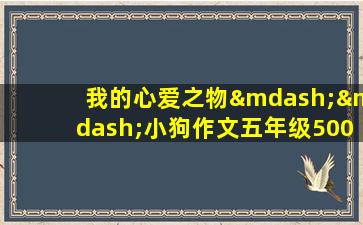 我的心爱之物——小狗作文五年级500字