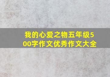 我的心爱之物五年级500字作文优秀作文大全