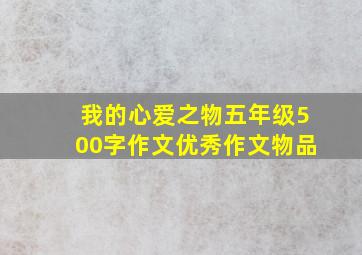 我的心爱之物五年级500字作文优秀作文物品