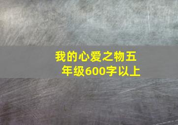 我的心爱之物五年级600字以上