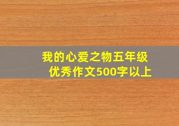 我的心爱之物五年级优秀作文500字以上