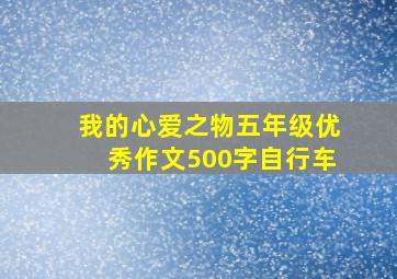 我的心爱之物五年级优秀作文500字自行车