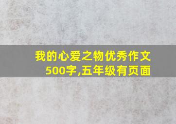 我的心爱之物优秀作文500字,五年级有页面