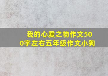 我的心爱之物作文500字左右五年级作文小狗