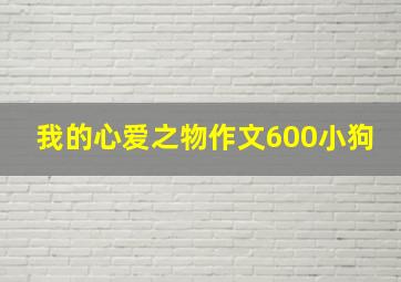 我的心爱之物作文600小狗