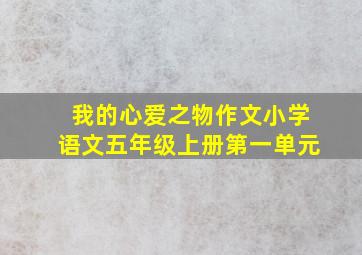 我的心爱之物作文小学语文五年级上册第一单元