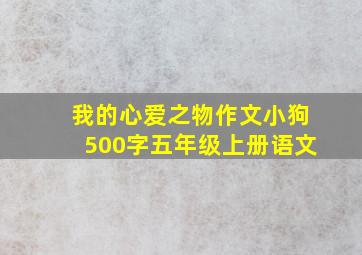 我的心爱之物作文小狗500字五年级上册语文