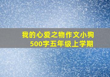 我的心爱之物作文小狗500字五年级上学期