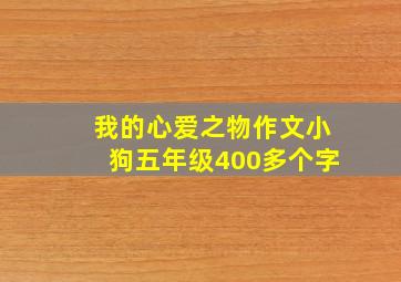 我的心爱之物作文小狗五年级400多个字