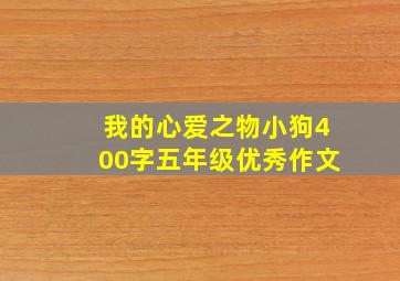 我的心爱之物小狗400字五年级优秀作文