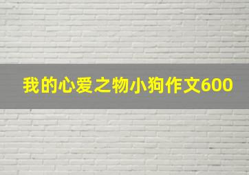 我的心爱之物小狗作文600