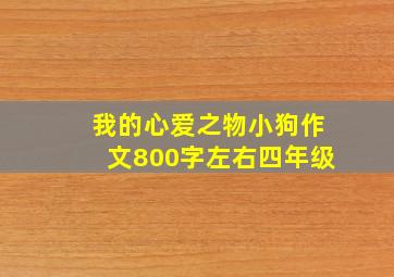 我的心爱之物小狗作文800字左右四年级