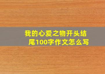 我的心爱之物开头结尾100字作文怎么写