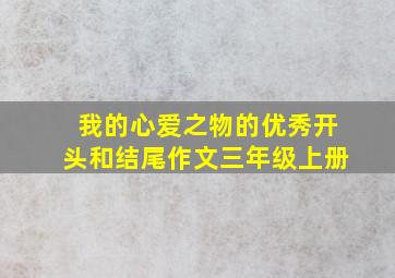 我的心爱之物的优秀开头和结尾作文三年级上册