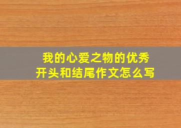 我的心爱之物的优秀开头和结尾作文怎么写