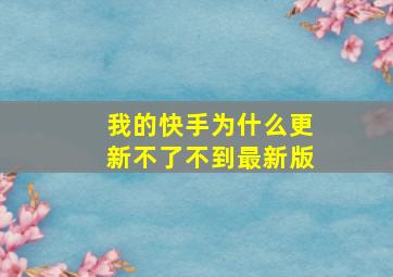 我的快手为什么更新不了不到最新版