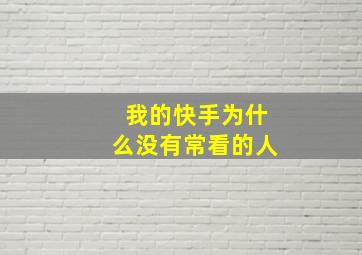 我的快手为什么没有常看的人