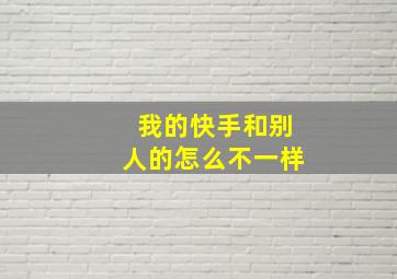 我的快手和别人的怎么不一样