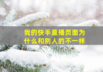 我的快手直播页面为什么和别人的不一样