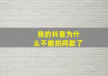 我的抖音为什么不能拍同款了