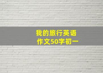 我的旅行英语作文50字初一