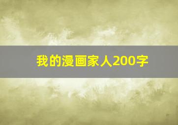 我的漫画家人200字