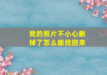 我的照片不小心删掉了怎么能找回来