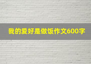 我的爱好是做饭作文600字