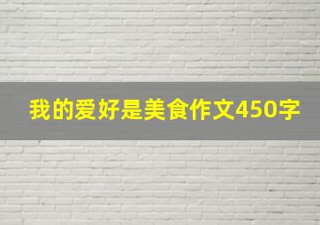 我的爱好是美食作文450字