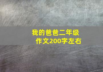 我的爸爸二年级作文200字左右