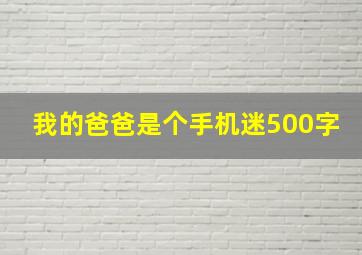 我的爸爸是个手机迷500字