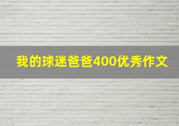 我的球迷爸爸400优秀作文