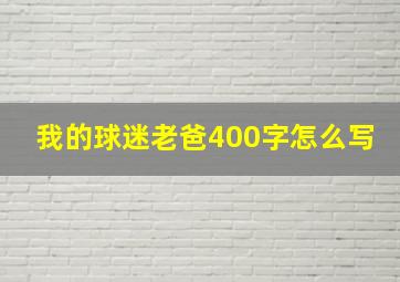 我的球迷老爸400字怎么写