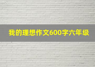 我的理想作文600字六年级