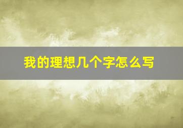 我的理想几个字怎么写