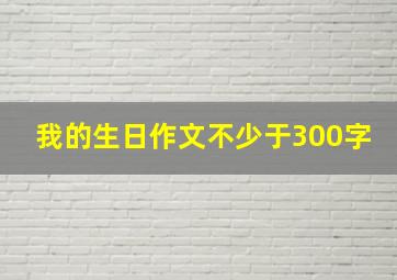 我的生日作文不少于300字