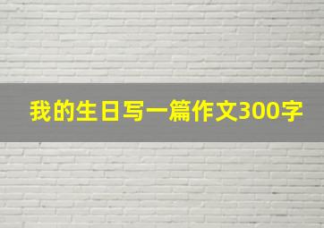 我的生日写一篇作文300字