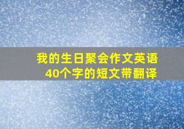 我的生日聚会作文英语40个字的短文带翻译