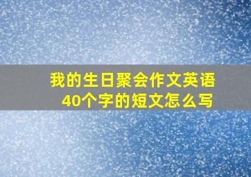 我的生日聚会作文英语40个字的短文怎么写