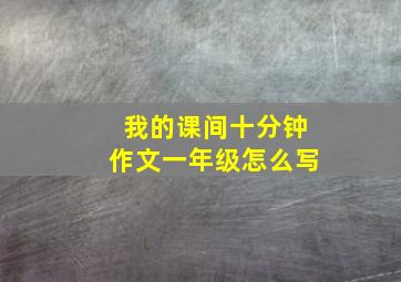 我的课间十分钟作文一年级怎么写