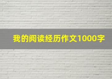 我的阅读经历作文1000字