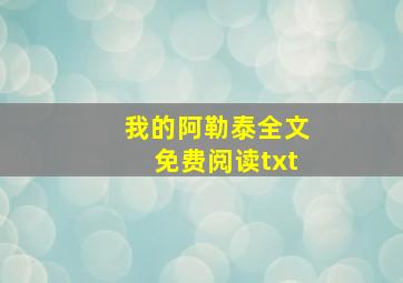 我的阿勒泰全文免费阅读txt